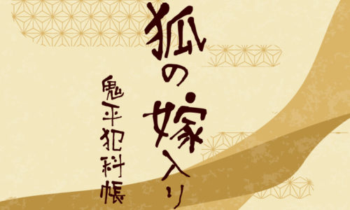 鬼平犯科帳 漫画：第278話『狐の嫁入り』のみどころ