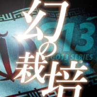 ゴルゴ13：第237話『幻の栽培』のみどころ