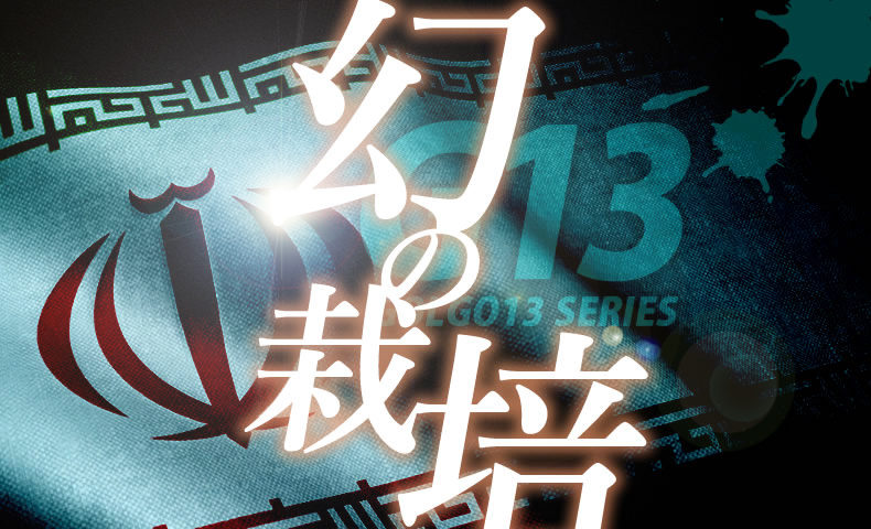 ゴルゴ13：第237話『幻の栽培』のみどころ