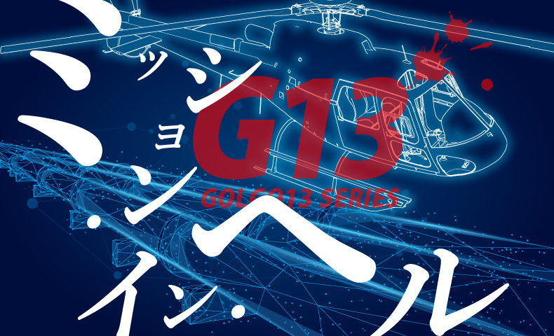 ゴルゴ13：第362話『ミッション・イン・ヘル』のみどころ