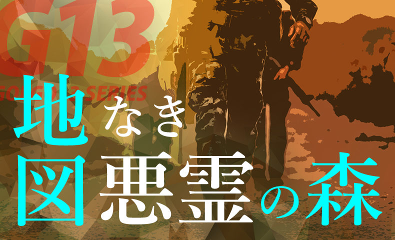 ゴルゴ13：第602話『地図無き悪霊の森』のみどころ