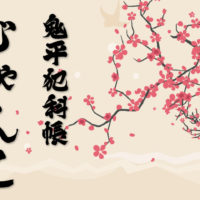 鬼平犯科帳 漫画：第143話『じゃんこ』のみどころ