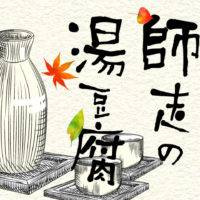 鬼平犯科帳 漫画：第144話『師走の湯豆腐』のみどころ