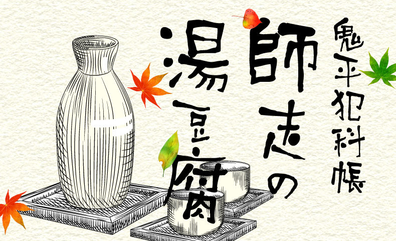 鬼平犯科帳 漫画：第144話『師走の湯豆腐』のみどころ