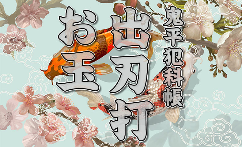 鬼平犯科帳 漫画：第160話『出刃打お玉』のみどころ