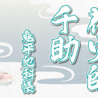 鬼平犯科帳 漫画:第174話『花火師千助』のみどころ