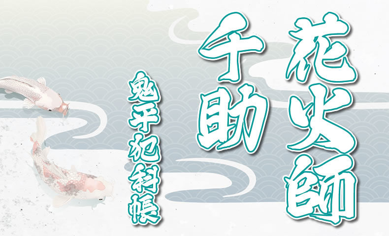 鬼平犯科帳 漫画：第174話『花火師千助』のみどころ