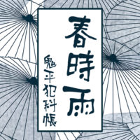 鬼平犯科帳 漫画：第240話『春時雨』のみどころ