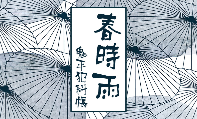 鬼平犯科帳 漫画：第240話『春時雨』のみどころ