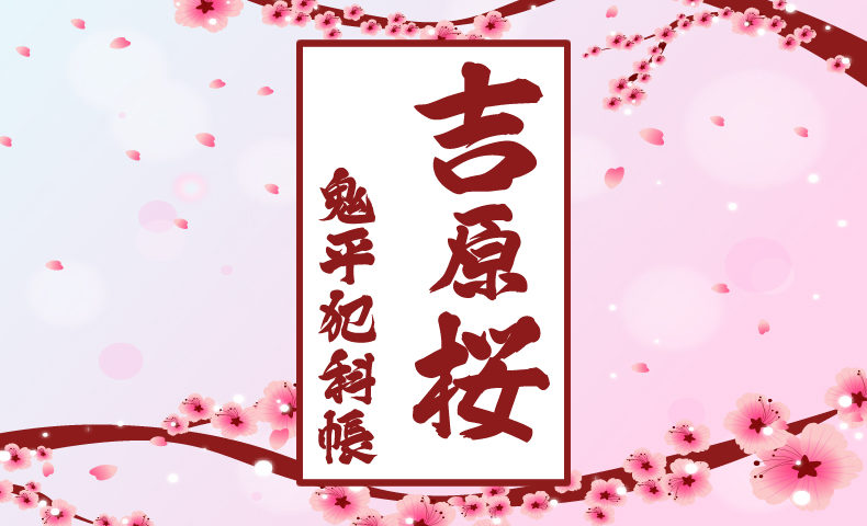 鬼平犯科帳 漫画：第241話『吉原桜』のみどころ