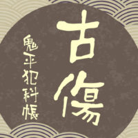 鬼平犯科帳 漫画:第244話『古傷』のみどころ