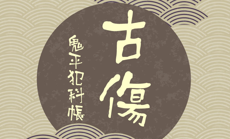 鬼平犯科帳 漫画：第244話『古傷』のみどころ