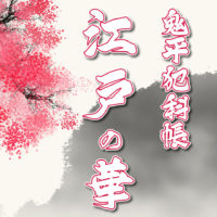 鬼平犯科帳 漫画：第245話『江戸の華』のみどころ