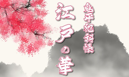 鬼平犯科帳 漫画：第245話『江戸の華』のみどころ