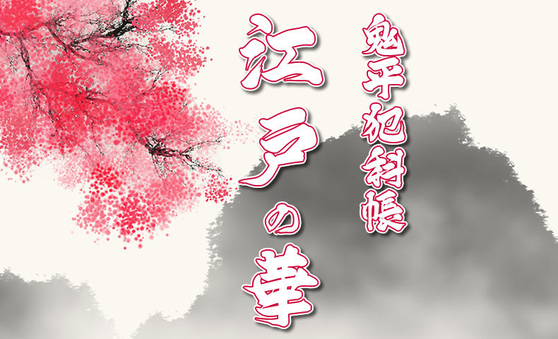 鬼平犯科帳 漫画：第245話『江戸の華』のみどころ