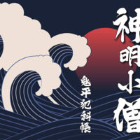 鬼平犯科帳 漫画：第246話『神明小僧』のみどころ