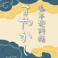 鬼平犯科帳 漫画：第248話『まやかし』のみどころ