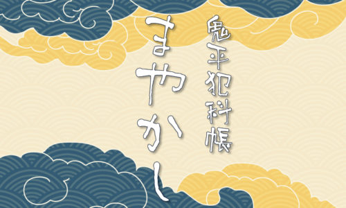 鬼平犯科帳 漫画：第248話『まやかし』のみどころ