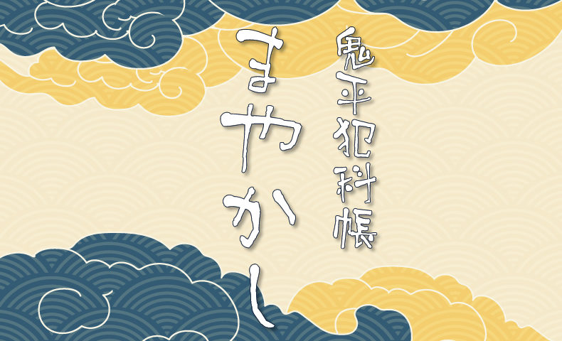 鬼平犯科帳 漫画：第248話『まやかし』のみどころ