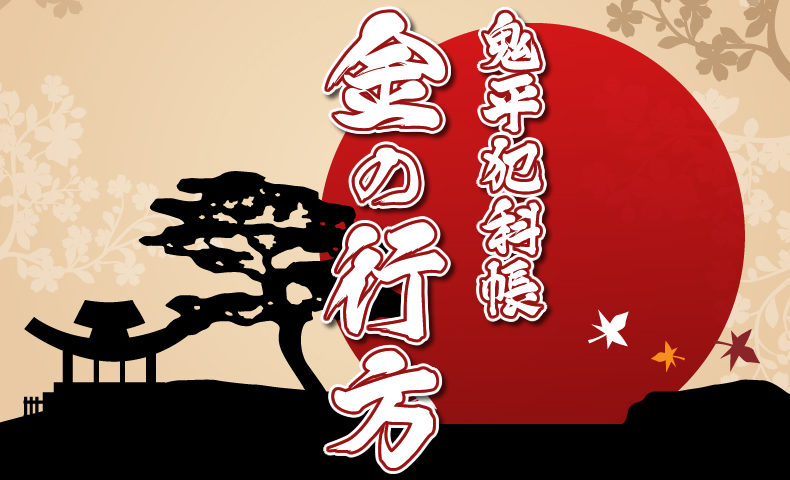 鬼平犯科帳 漫画：第249話『金の行方』のみどころ