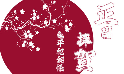 鬼平犯科帳 漫画：第250話『正月拝賀』のみどころ