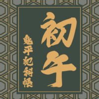 鬼平犯科帳 漫画：第251話『初午』のみどころ