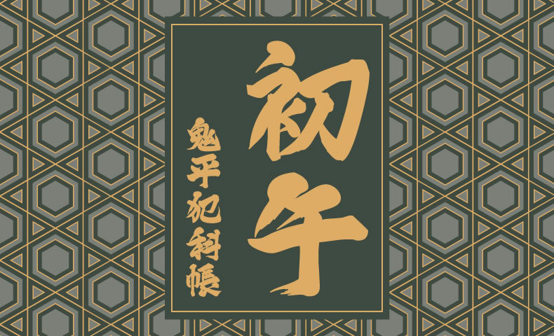 鬼平犯科帳 漫画：第251話『初午』のみどころ