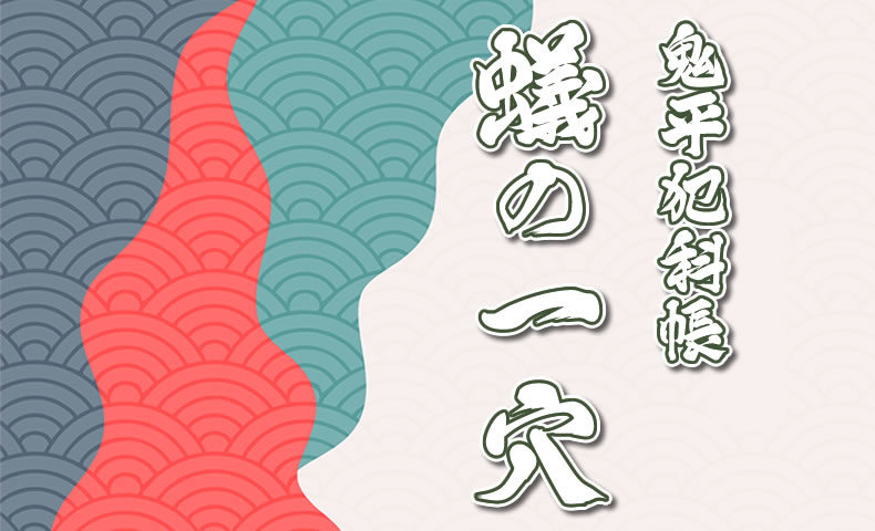 鬼平犯科帳 漫画：第258話『蟻の一穴』のみどころ