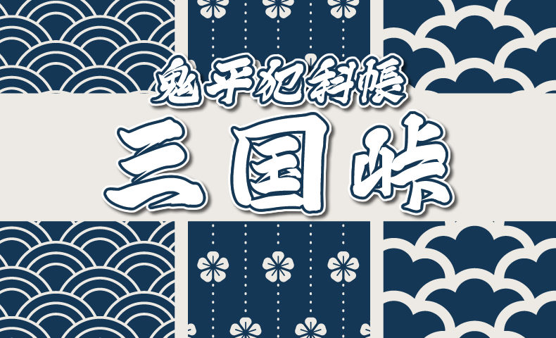 鬼平犯科帳 漫画：第266話『三国峠』のみどころ