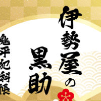 鬼平犯科帳 漫画：第269話『伊勢屋の黒助』のみどころ