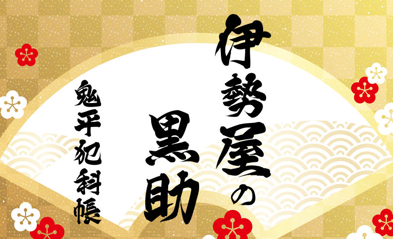 鬼平犯科帳 漫画：第269話『伊勢屋の黒助』のみどころ