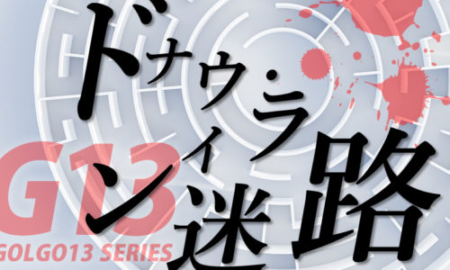 ゴルゴ13:第462話『ドナウ・ライン迷路』のみどころ