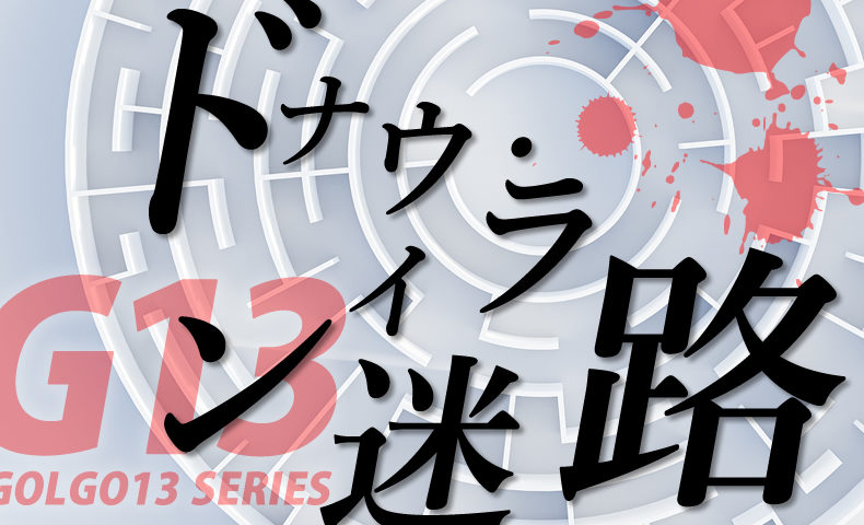 ゴルゴ13：第462話『ドナウ・ライン迷路』のみどころ