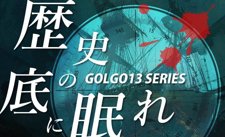 ゴルゴ13：第474話『歴史の底に眠れ』のみどころ