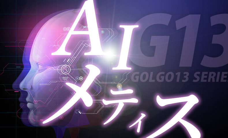 ゴルゴ13：第593話『AIメティス』のみどころ