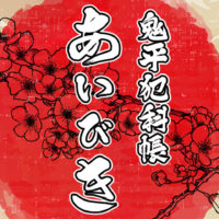 鬼平犯科帳 漫画：第172話『あいびき』のみどころ