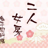 鬼平犯科帳 漫画：第69話『二人女房』のみどころ