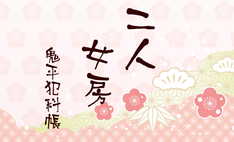 鬼平犯科帳 漫画：第69話『二人女房』のみどころ