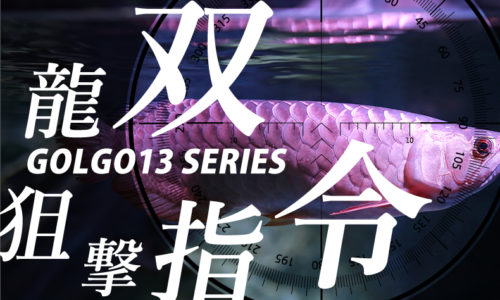 ゴルゴ13：増刊第93話『双龍狙撃指令』のみどころ