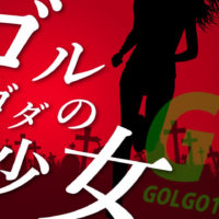 ゴルゴ13：第587話『ゴルゴダの少女』のみどころ