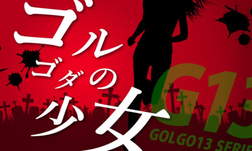 ゴルゴ13:第587話『ゴルゴダの少女』のみどころ