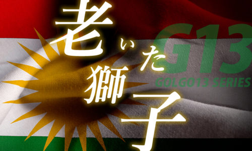 ゴルゴ13：増刊第47話『老いた獅子』のみどころ