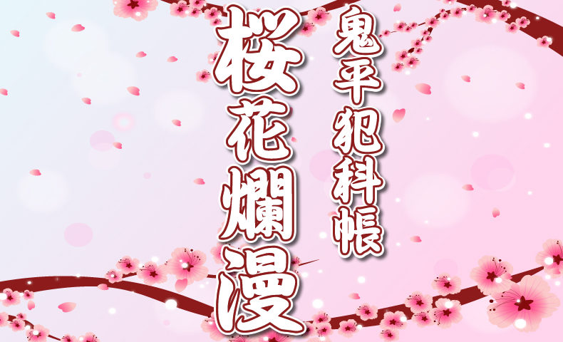 鬼平犯科帳 漫画：第253話『桜花爛漫』のみどころ