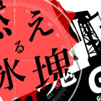 ゴルゴ13：第427話『燃える氷塊』のみどころ