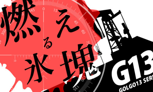 ゴルゴ13：第427話『燃える氷塊』のみどころ