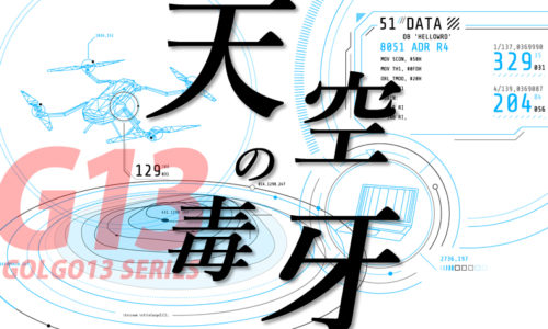 ゴルゴ13：第506話『天空の毒牙』のみどころ