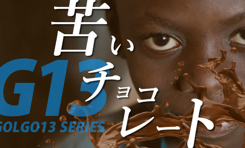 ゴルゴ13：第528話『苦いチョコレート』のみどころ