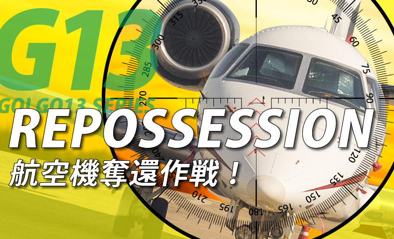 ゴルゴ13：第549話『REPOSSESSION 航空機奪還作戦！』のみどころ