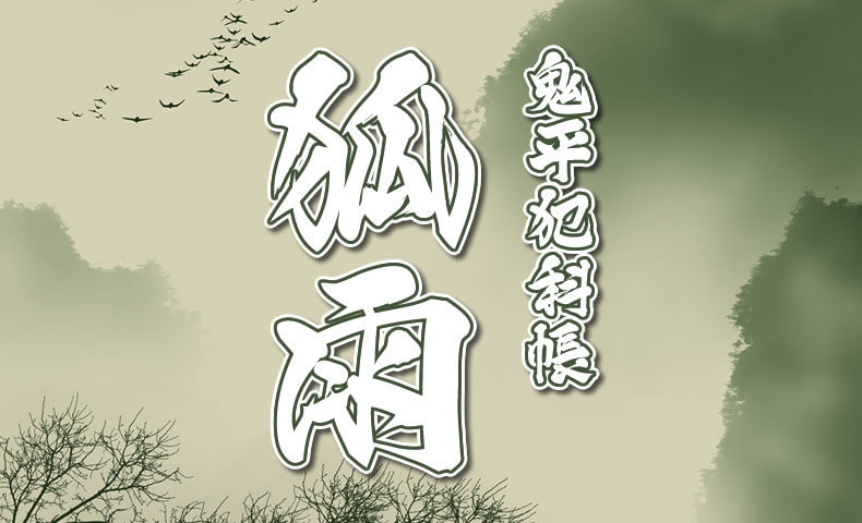 鬼平犯科帳 漫画：第147話『狐雨』のみどころ