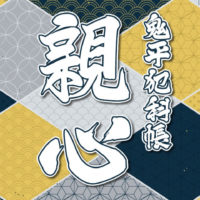 鬼平犯科帳 漫画：第252話『親心』のみどころ